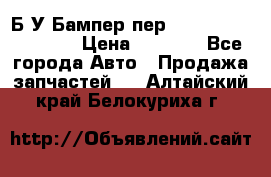 Б/У Бампер пер.Nissan xtrail T-31 › Цена ­ 7 000 - Все города Авто » Продажа запчастей   . Алтайский край,Белокуриха г.